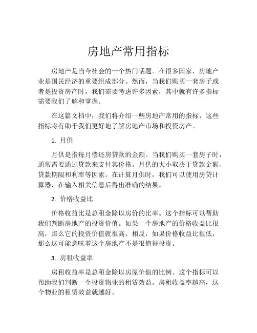 房地产常用指标