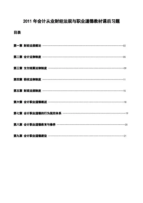 2011年会计从业财经法规与职业道德课后习题及详解