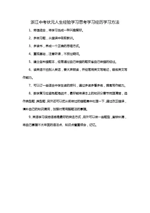 浙江中考状元人生经验学习思考学习经历学习方法