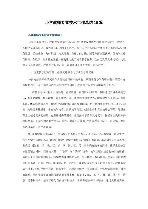 小学教师专业技术工作总结精选10篇
