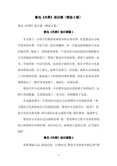 鲁迅《风筝》读后感(精选5篇)