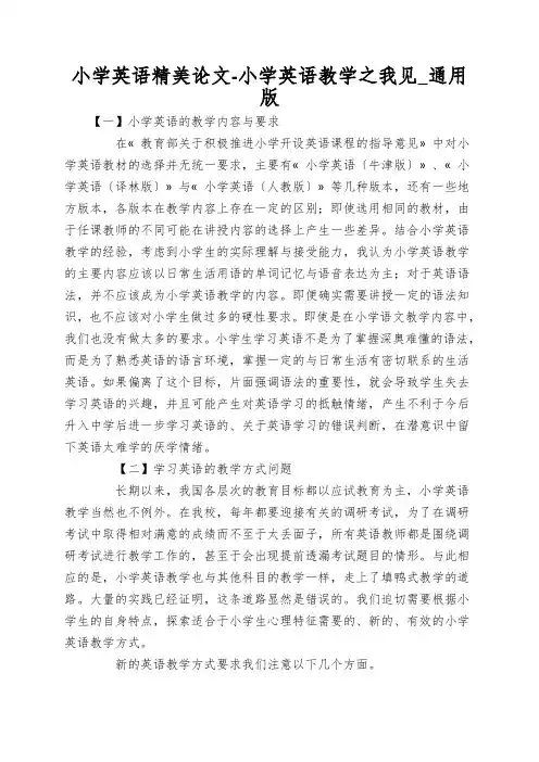 小学英语精美论文-小学英语教学之我见_通用版
