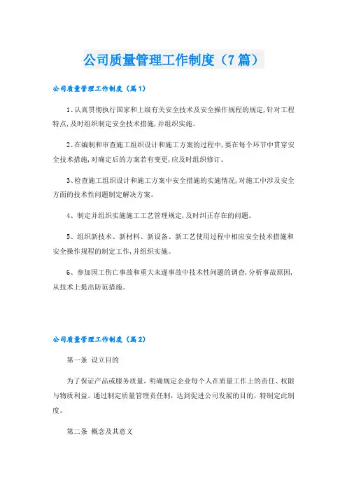 公司质量管理工作制度(7篇)