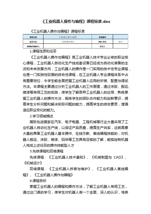 《工业机器人操作与编程》课程标准.doc