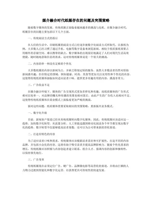 媒介融合时代纸媒存在的问题及突围策略