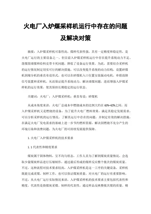火电厂入炉煤采样机运行中存在的问题及解决对策