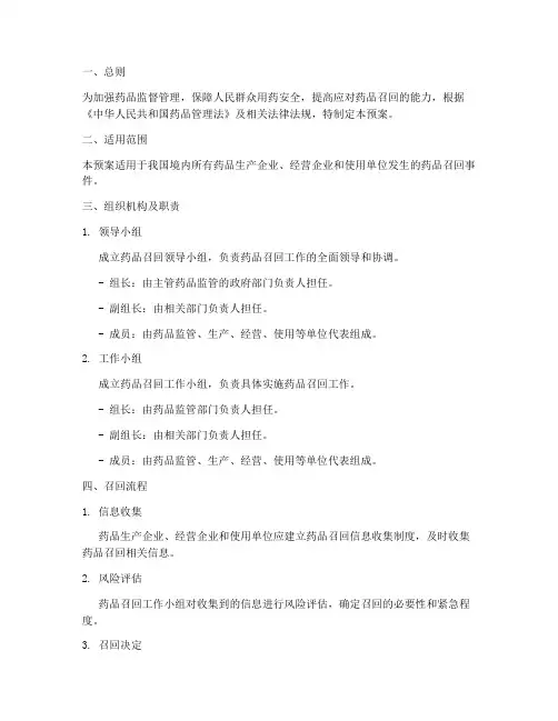 药品召回紧急预案