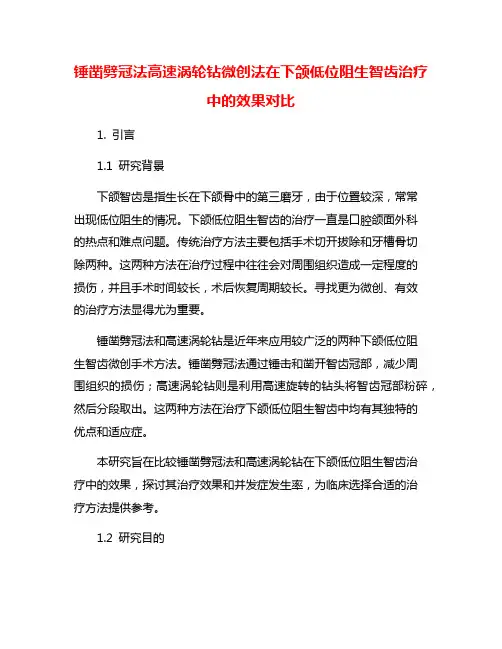 锤凿劈冠法高速涡轮钻微创法在下颌低位阻生智齿治疗中的效果对比