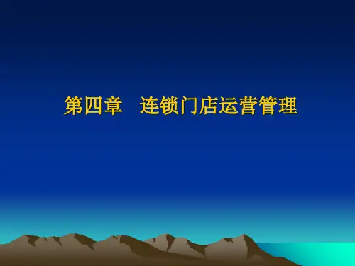 连锁门店运营管理培训课件(PPT 93页)