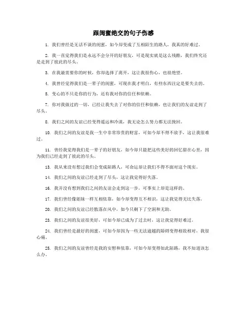 跟闺蜜绝交的句子伤感