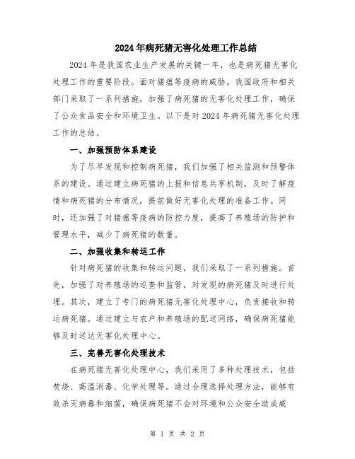2024年病死猪无害化处理工作总结