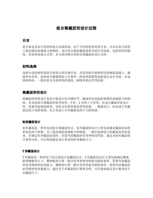 简述组合梁截面的设计过程