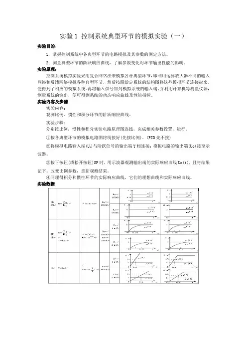 自动控制原理实验报告 (1)