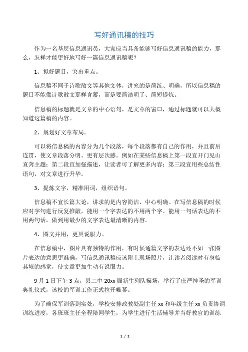 写好通讯稿的技巧