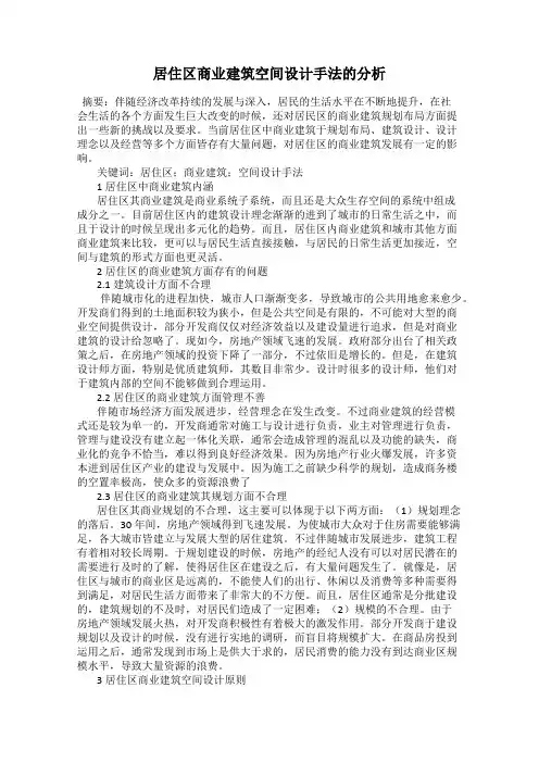 居住区商业建筑空间设计手法的分析