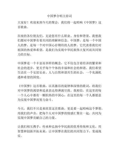 中国梦合唱主持词