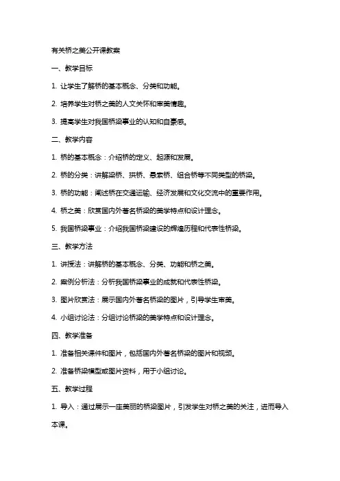 有关桥之美公开课教案
