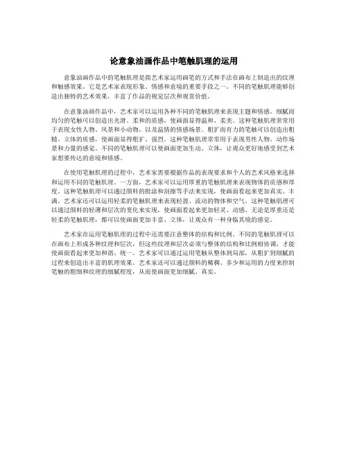 论意象油画作品中笔触肌理的运用