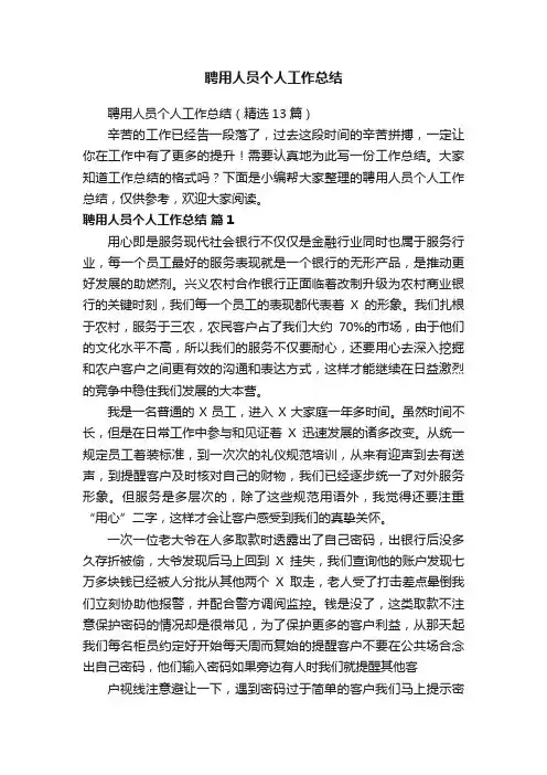 聘用人员个人工作总结（精选13篇）