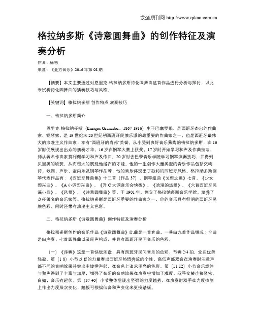 格拉纳多斯《诗意圆舞曲》的创作特征及演奏分析