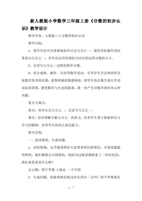 新人教版小学数学三年级上册《分数的初步认识》教学设计