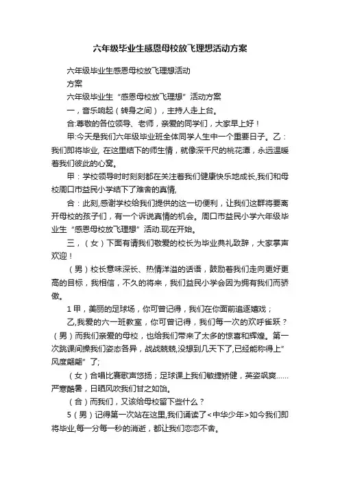 六年级毕业生感恩母校放飞理想活动方案