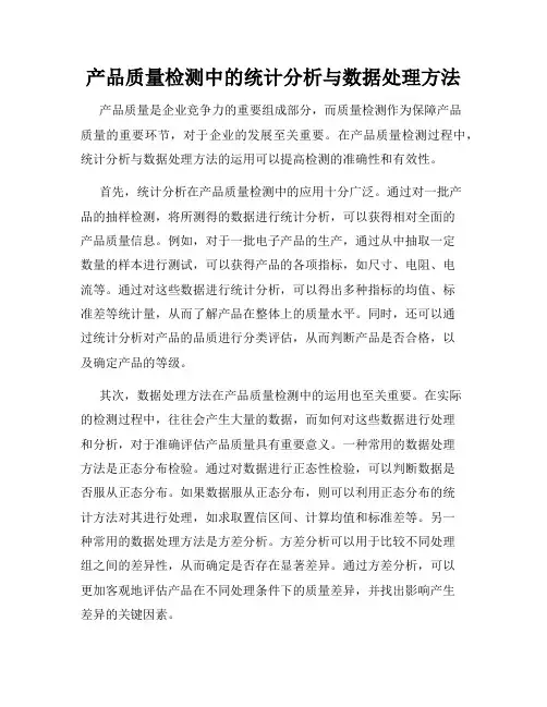 产品质量检测中的统计分析与数据处理方法
