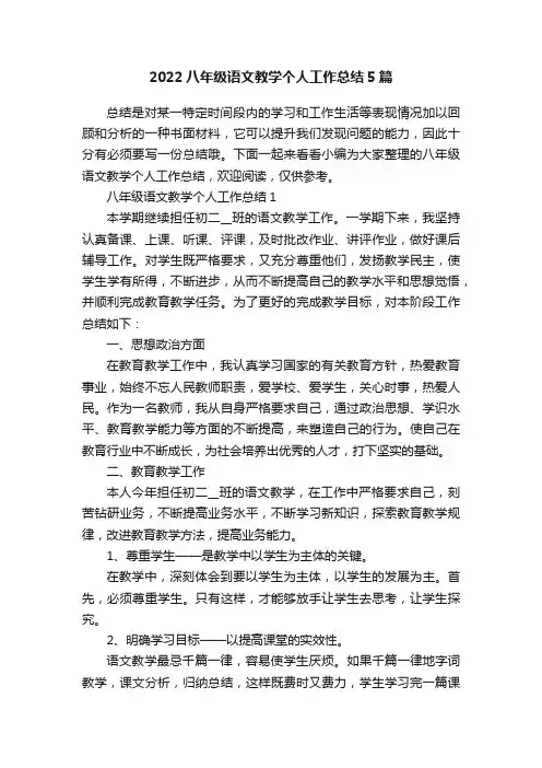 2022八年级语文教学个人工作总结5篇