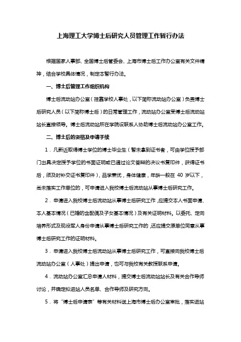 上海理工大学博士后研究人员管理工作暂行办法
