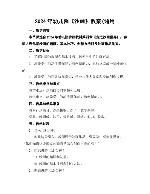 2024年幼儿园《沙画》教案(通用