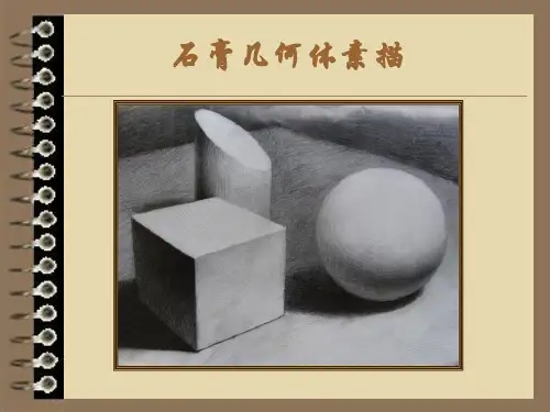 素描基础知识-石膏几何体