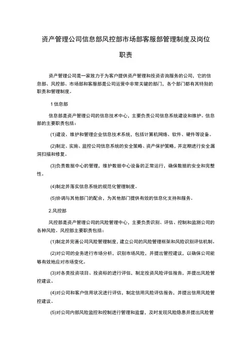 资产管理公司信息部风控部市场部客服部管理制度及岗位职责
