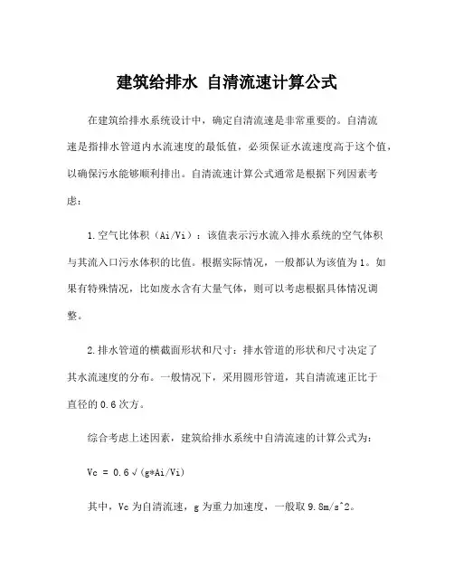 建筑给排水 自清流速计算公式