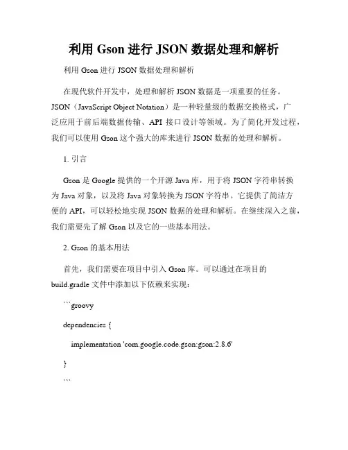利用 Gson 进行JSON 数据处理和解析