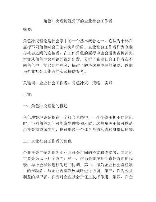 角色冲突理论视角下的企业社会工作者