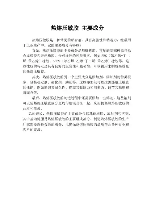热熔压敏胶 主要成分