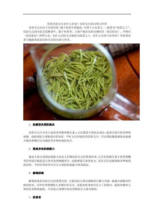 常饮信阳毛尖有什么好处？信阳毛尖的功效与作用
