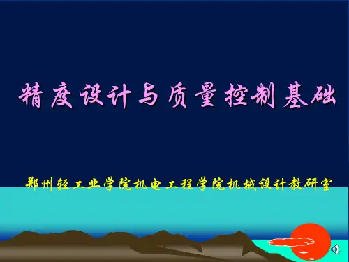 精度设计与质量控制基础第2章形状和位置精度及互换性1