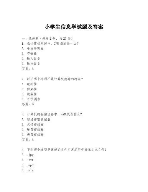 小学生信息学试题及答案