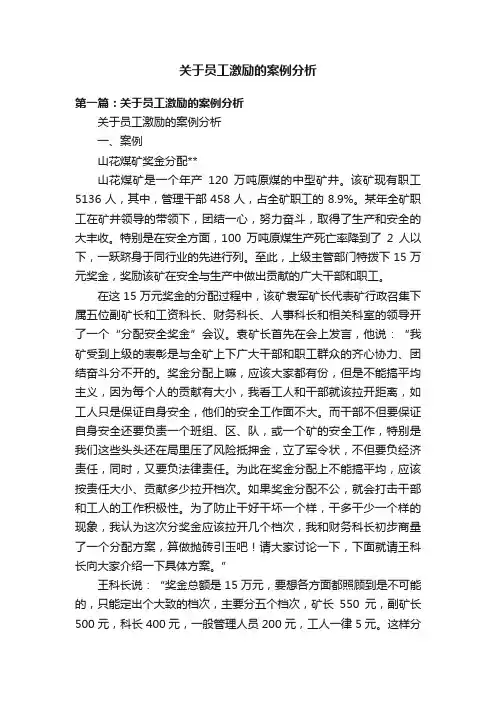 关于员工激励的案例分析