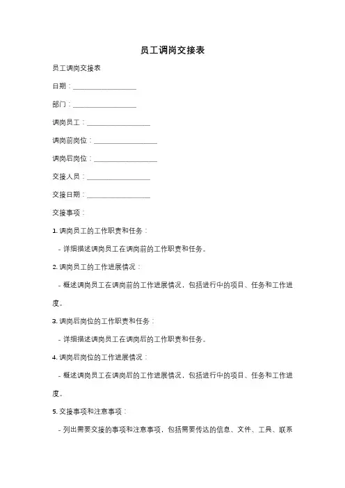 员工调岗交接表