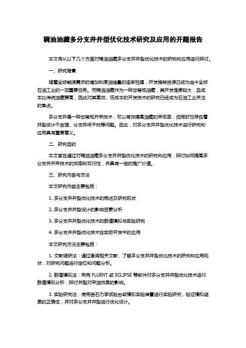 稠油油藏多分支井井型优化技术研究及应用的开题报告