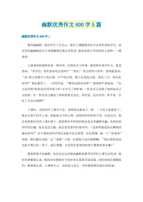 幽默优秀作文600字5篇