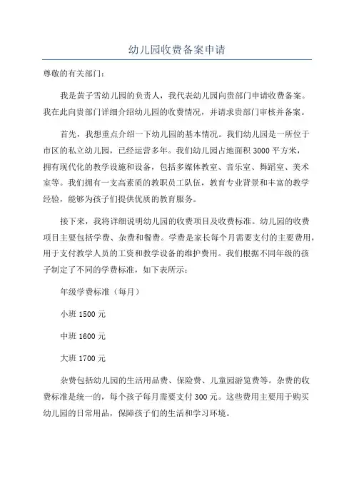 幼儿园收费备案申请