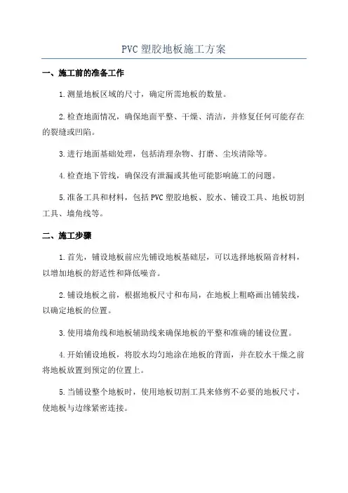 PVC塑胶地板施工方案