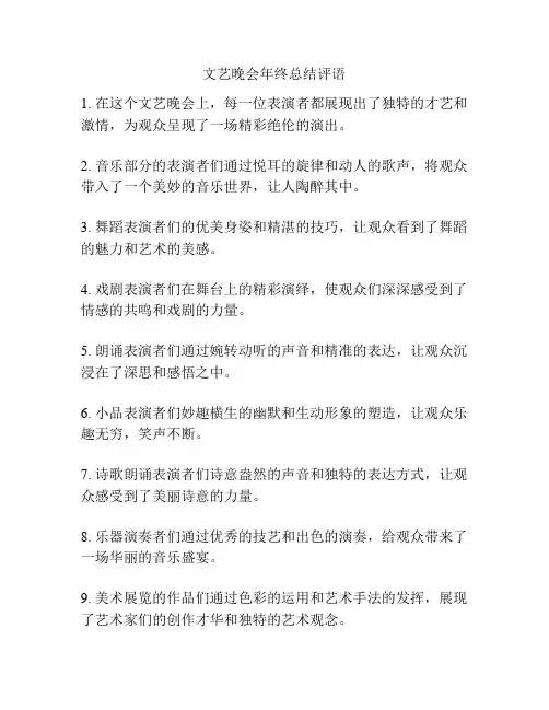 文艺晚会年终总结评语