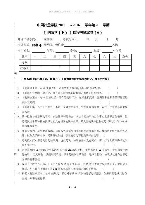 中国计量学院刑法学下(分论)期末试卷(含答案)