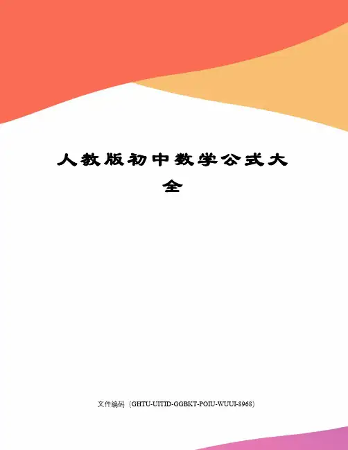 人教版初中数学公式大全