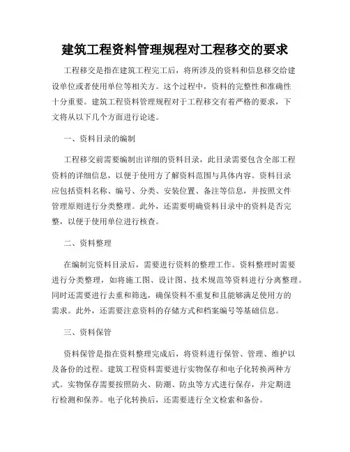 建筑工程资料管理规程对工程移交的要求