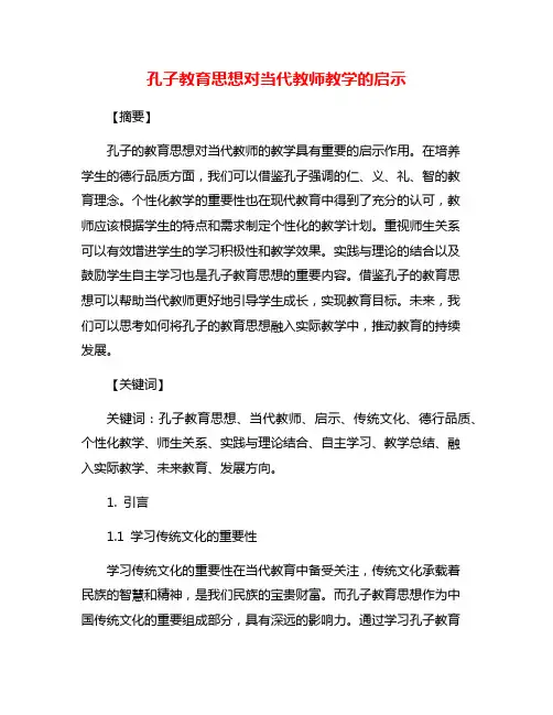 孔子教育思想对当代教师教学的启示